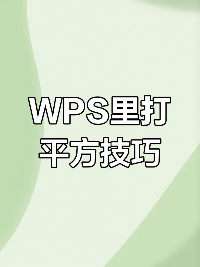 wps怎么自动计算平方