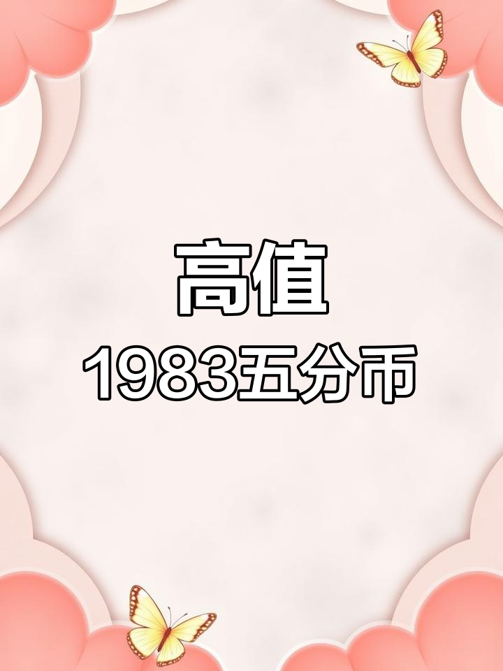 1983年五分钱硬币价格表