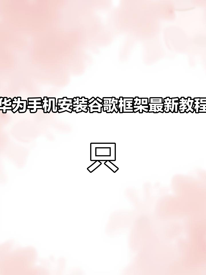 谷歌框架64位的简单介绍