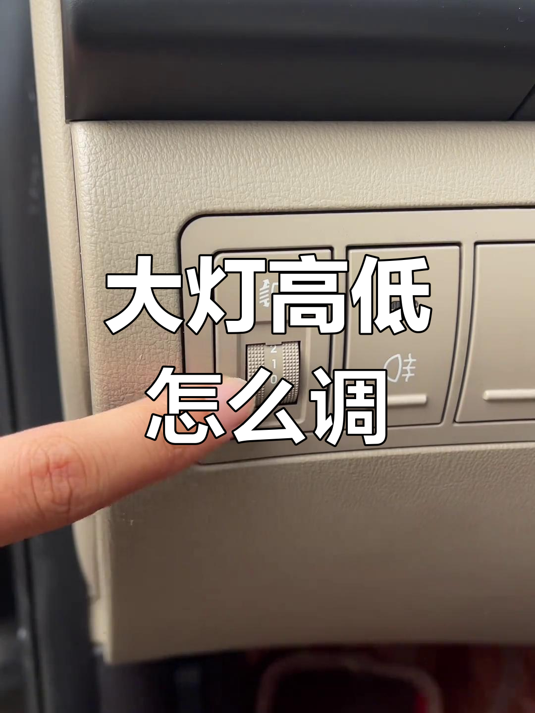 汽车大灯调节技巧,如何正确设置灯光高度