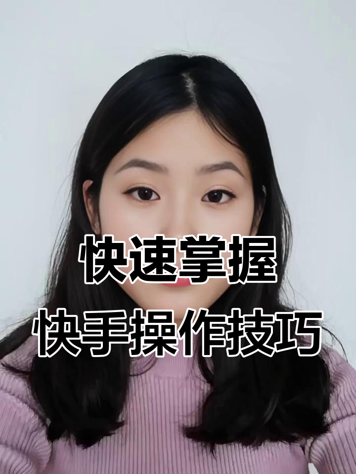 怎样再发快手视频点赞多（快手上怎么发视频能获得高点击量）