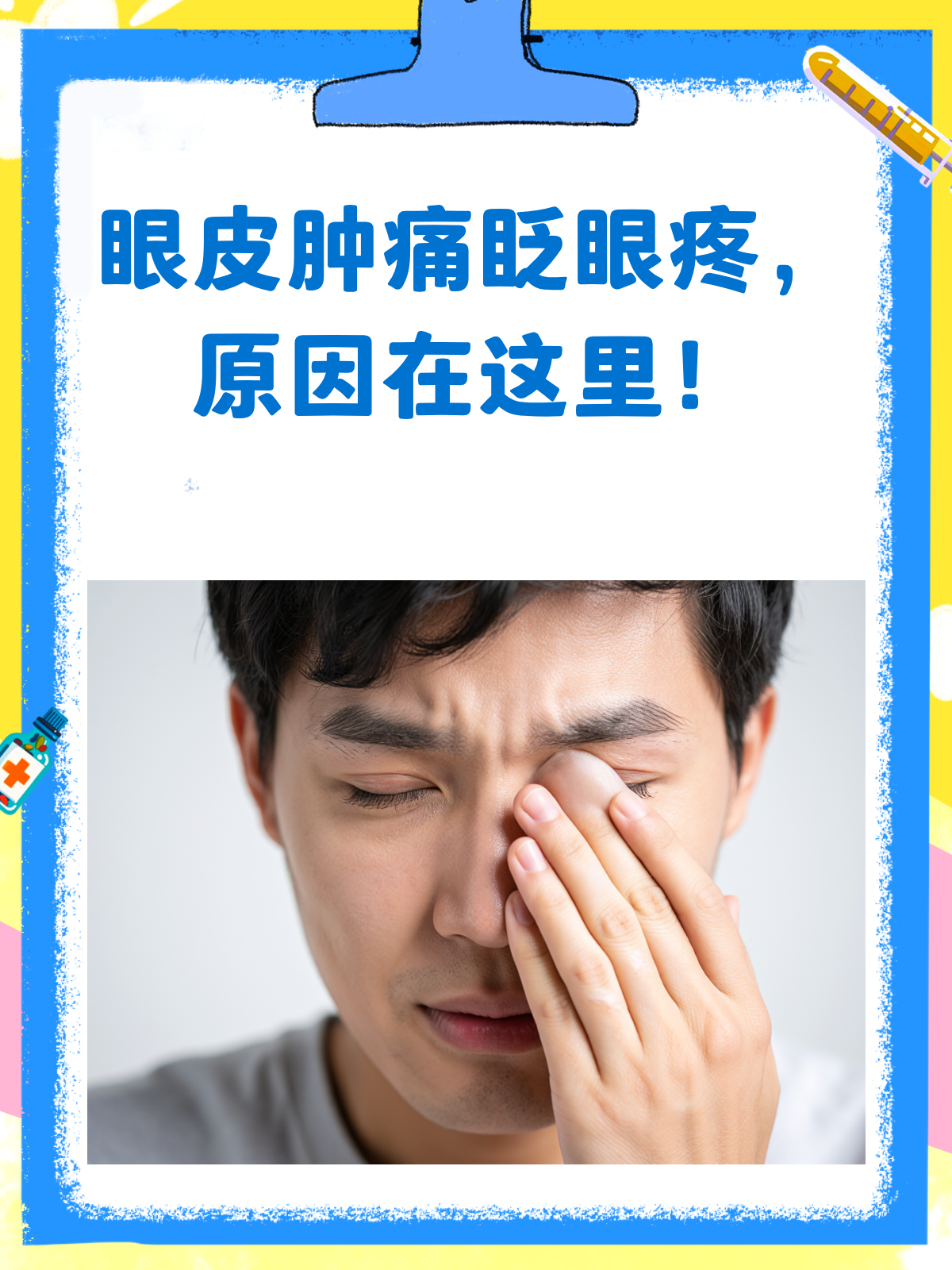 眼皮肿痛还眨眼疼?快来看看怎么回事!
