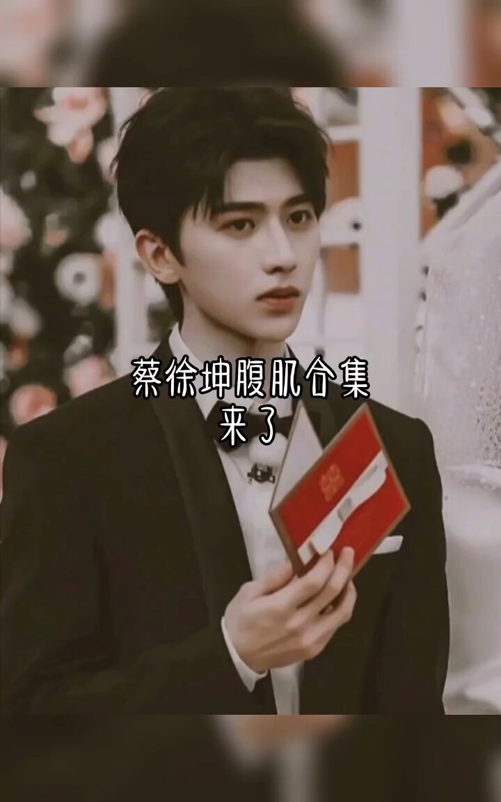 蔡徐坤腹肌照合集啦