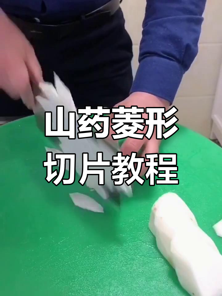 山药菱形切法大揭秘,轻松学会这道快手技巧
