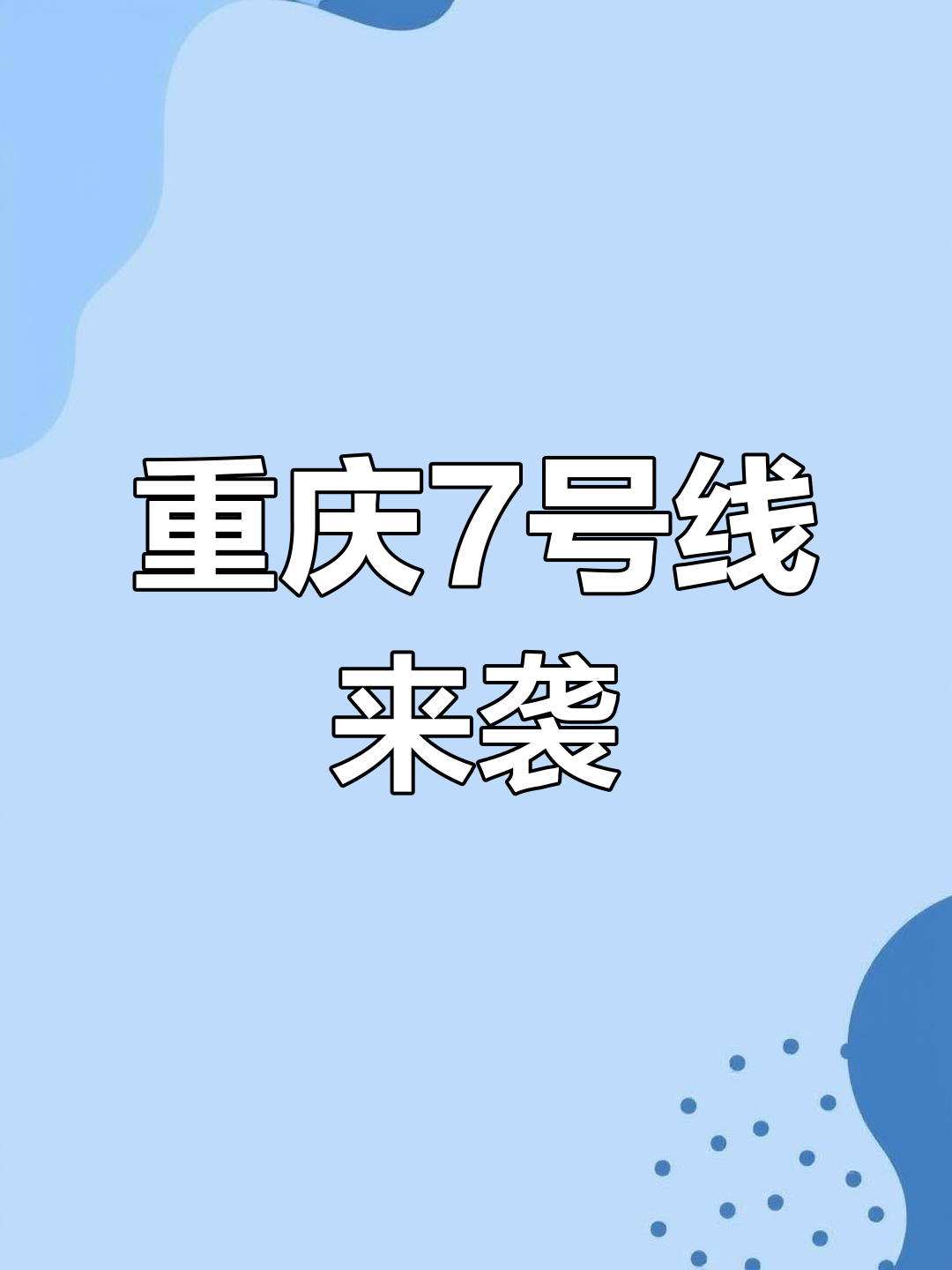 重庆轨道交通7号线图片