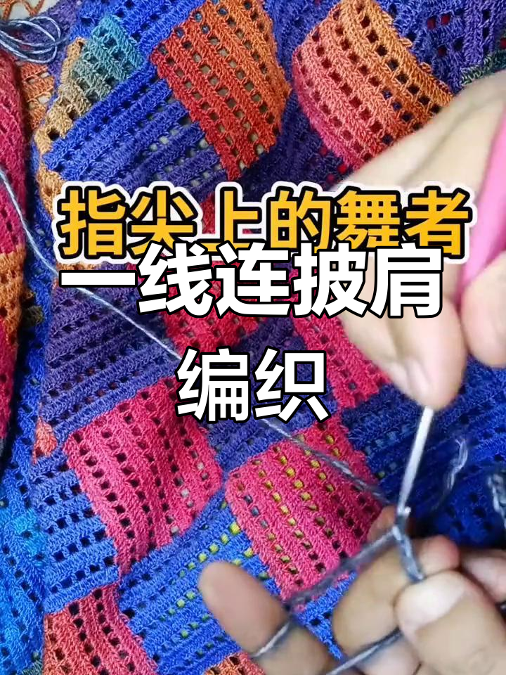 迷宫一线连披肩教程:轻松打造个性编织风格