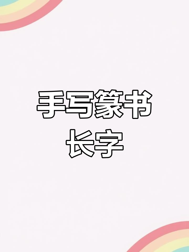 长字的篆书