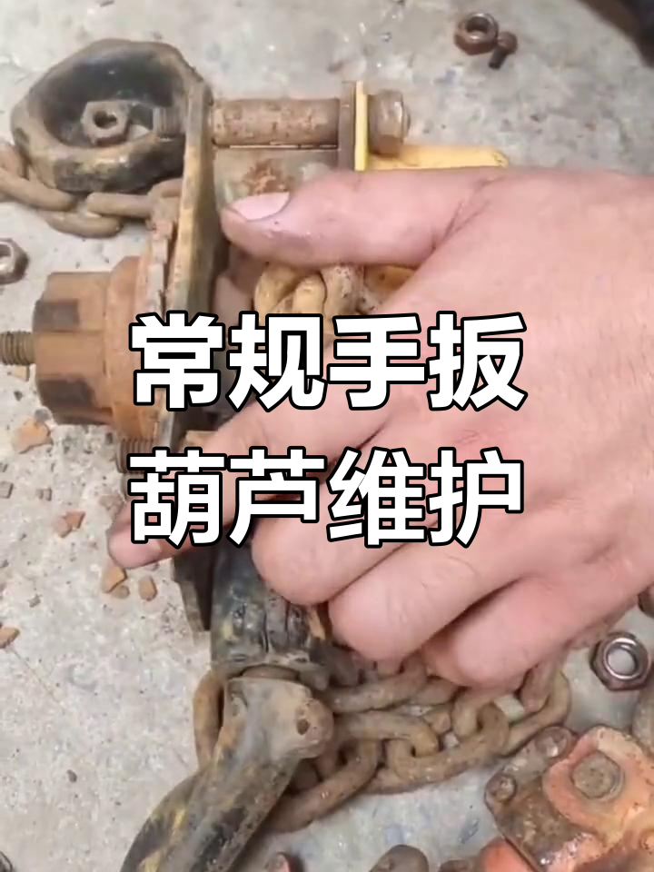 手扳葫芦维修全流程,拆解与修复技巧大揭秘