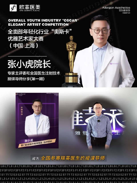 全面部年轻化行业"奥斯卡"优雅艺术家全国大赛启动 张小虎院长荣任