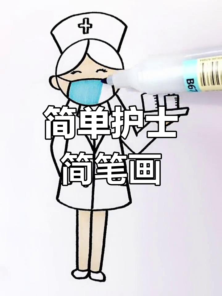 护士敬礼简笔画图片