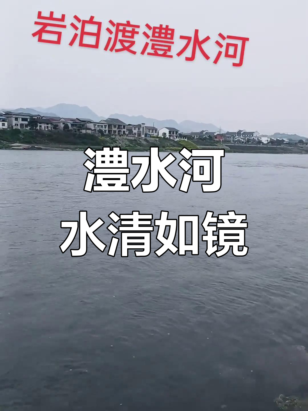 岩泊渡澧水河段,水质清澈如春江!