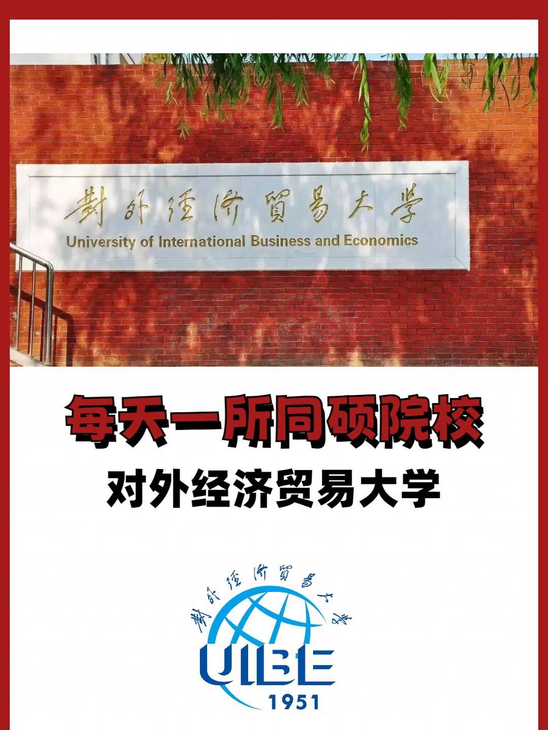 北京经济贸易对外大学排名(北京对外经济贸易大学中国排名)