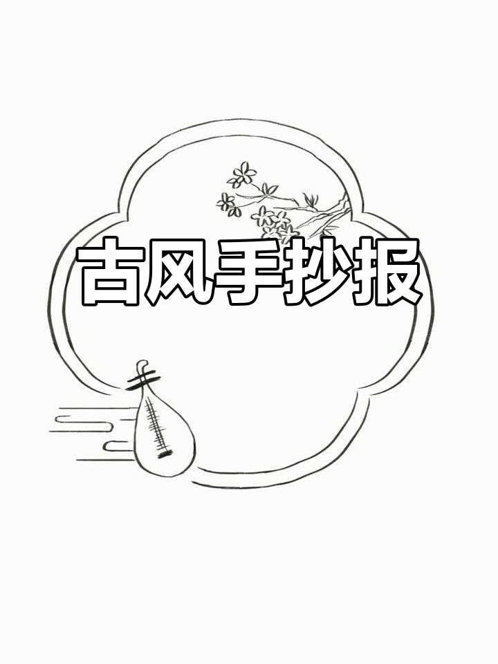 古风边框,轻松涂色,手抄报作业完成!