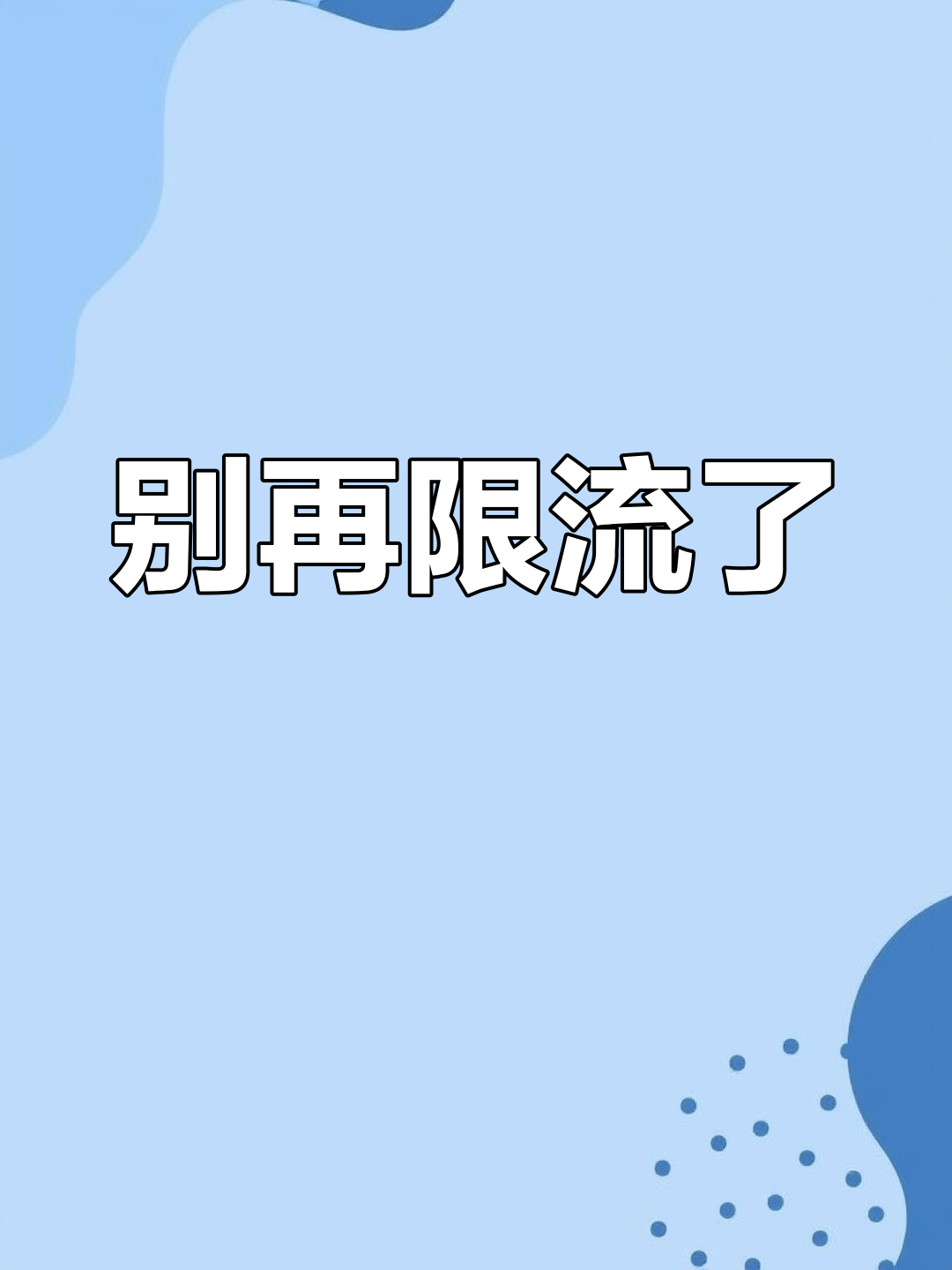 抖音限流太严重,直接抄作业也能被卡!