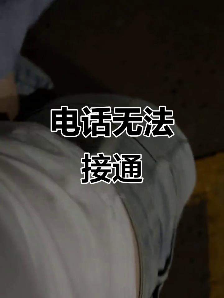 回拨网络电话能打通么嘛为什么不能接 回拨网络电话能打通么嘛为什么不能接