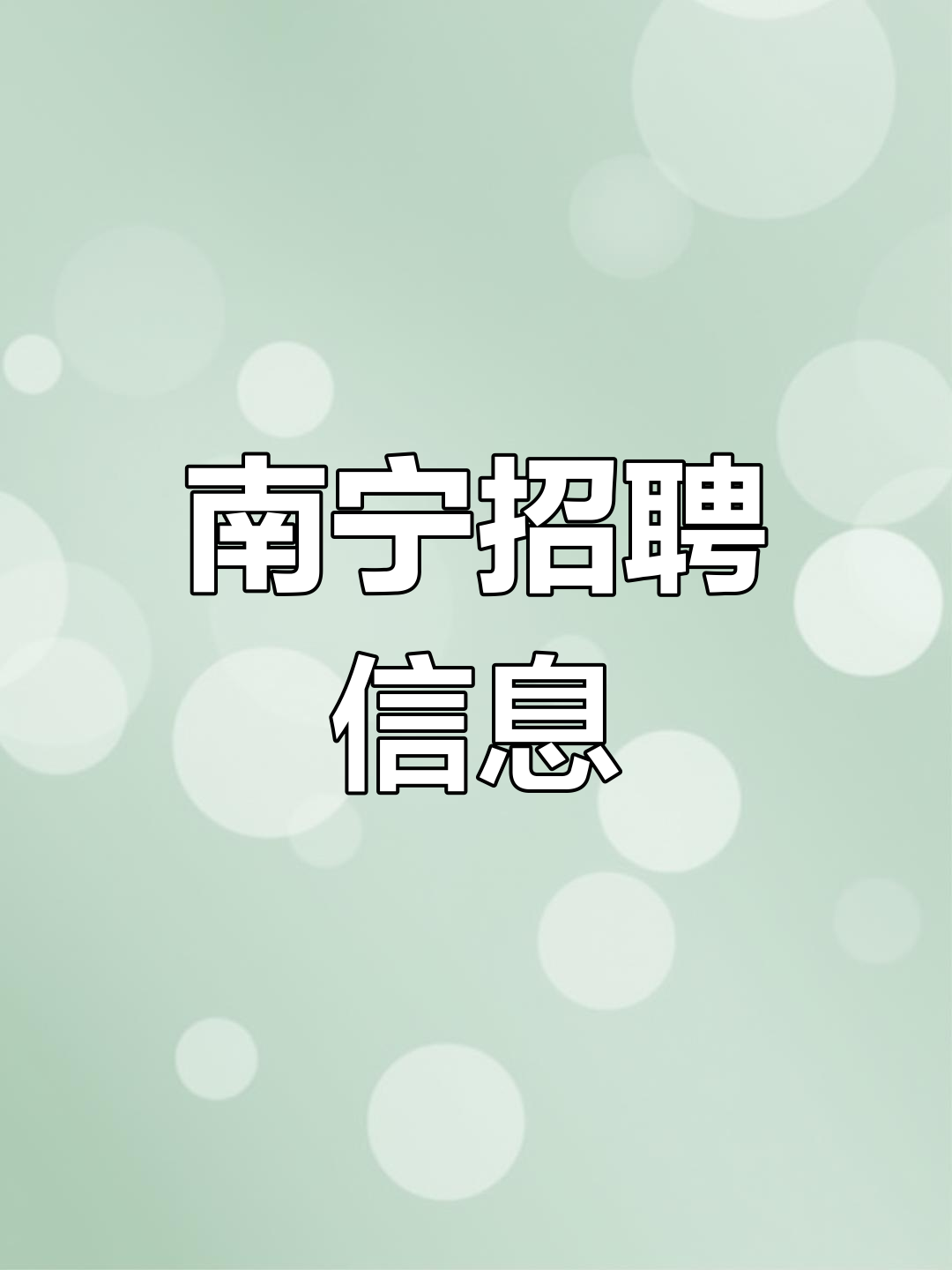 南宁什么找兼职