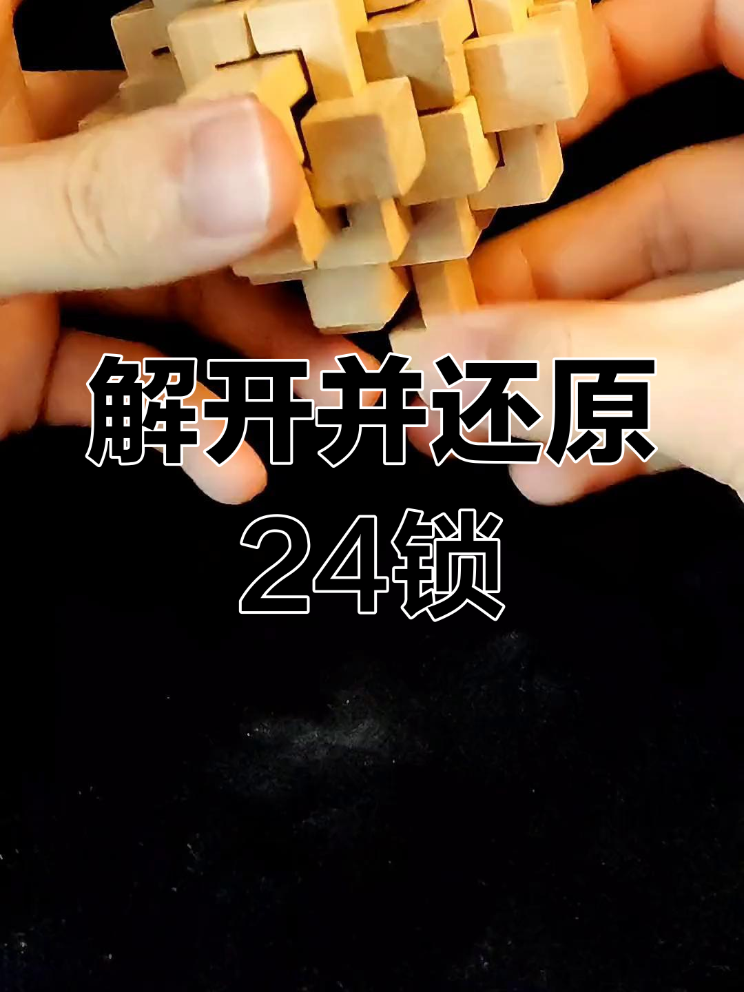 鲁班锁二十四解锁与复原教程