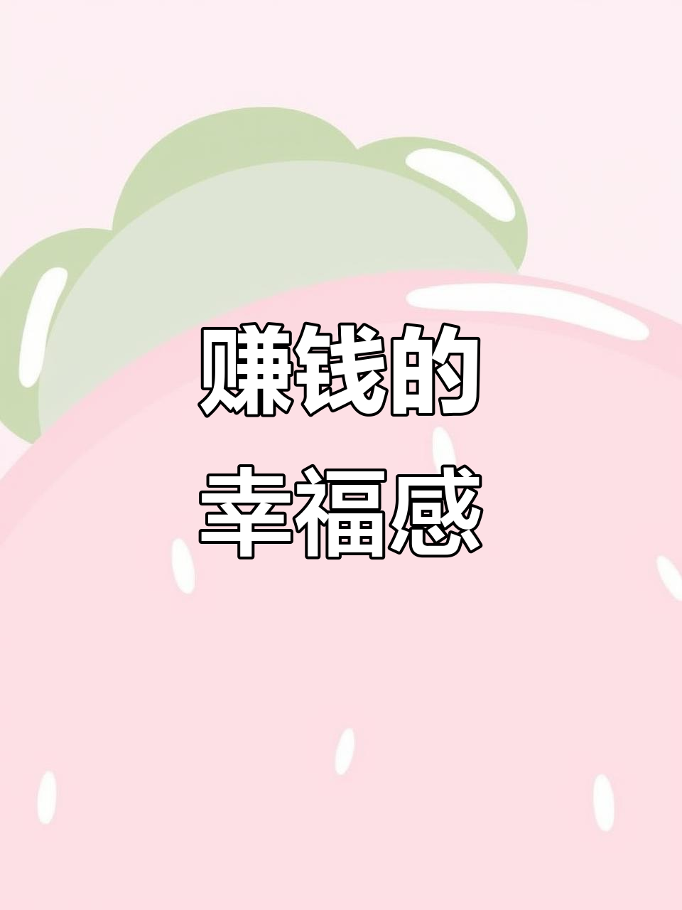 赚到钱后的那种满足感,太舒服了!