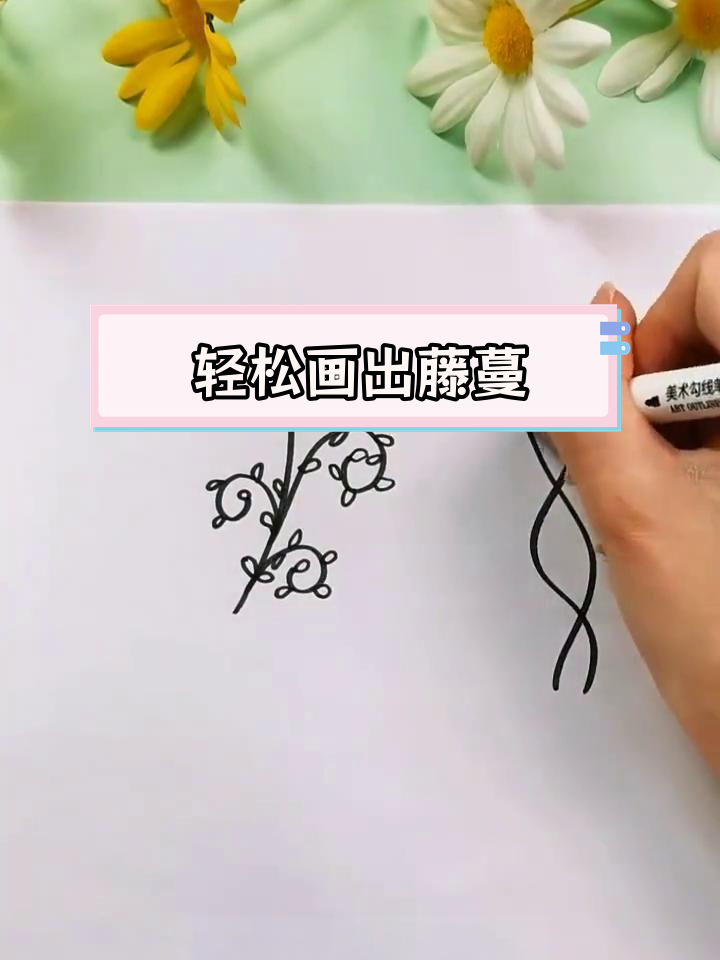 两种简单藤蔓画法