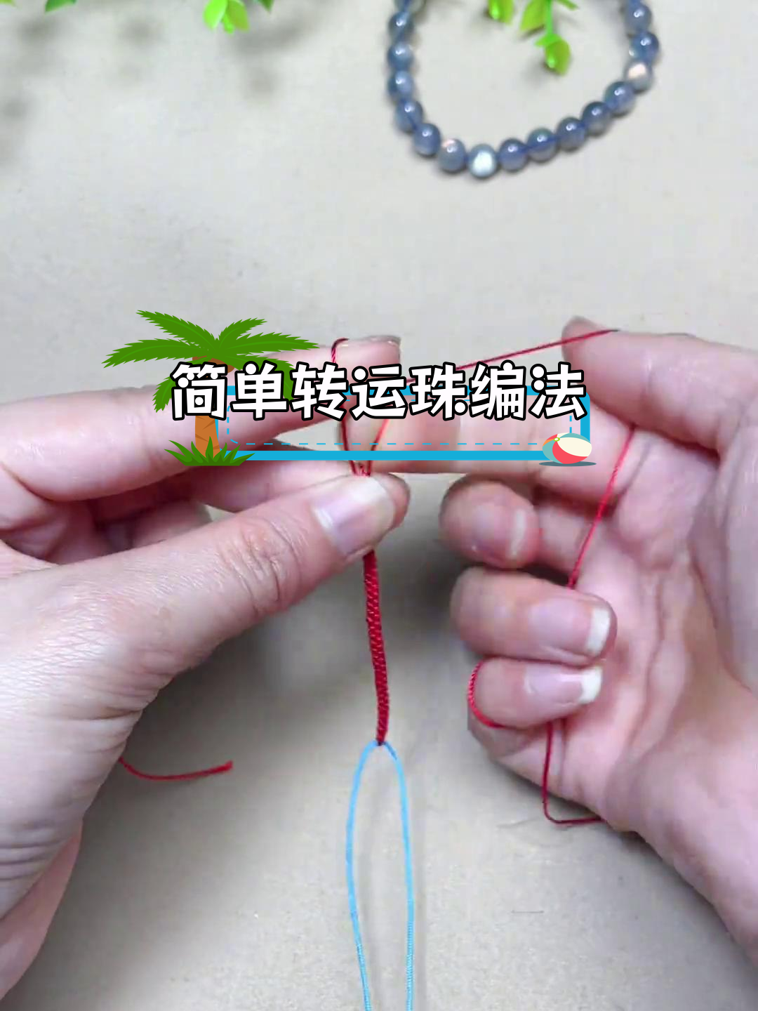 手工编织转运珠戒指教程