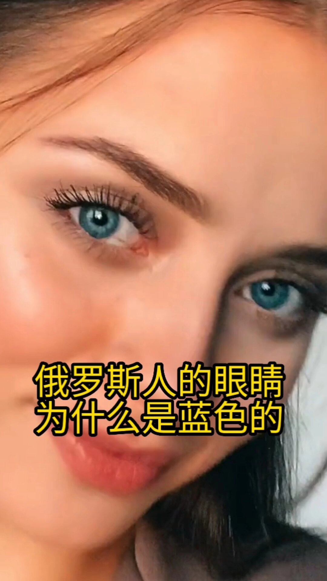 俄罗斯人的眼睛为什么是蓝色