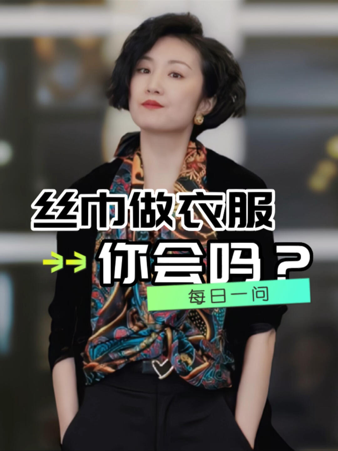 2个方法教你丝巾变衣服