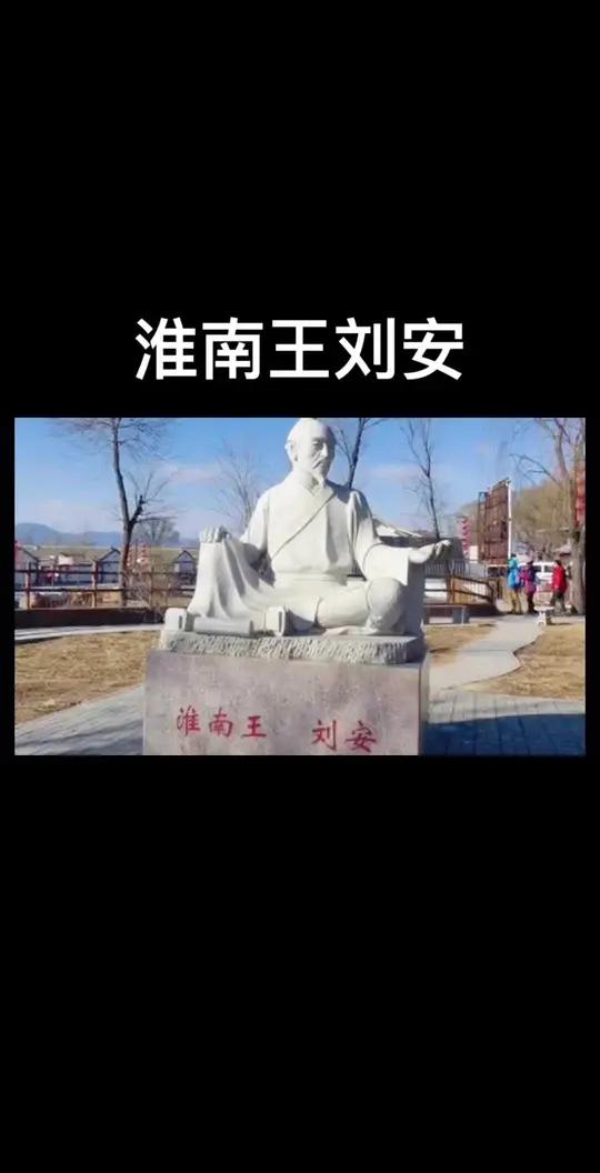 淮南王刘安简介 宣传寿县文旅文化