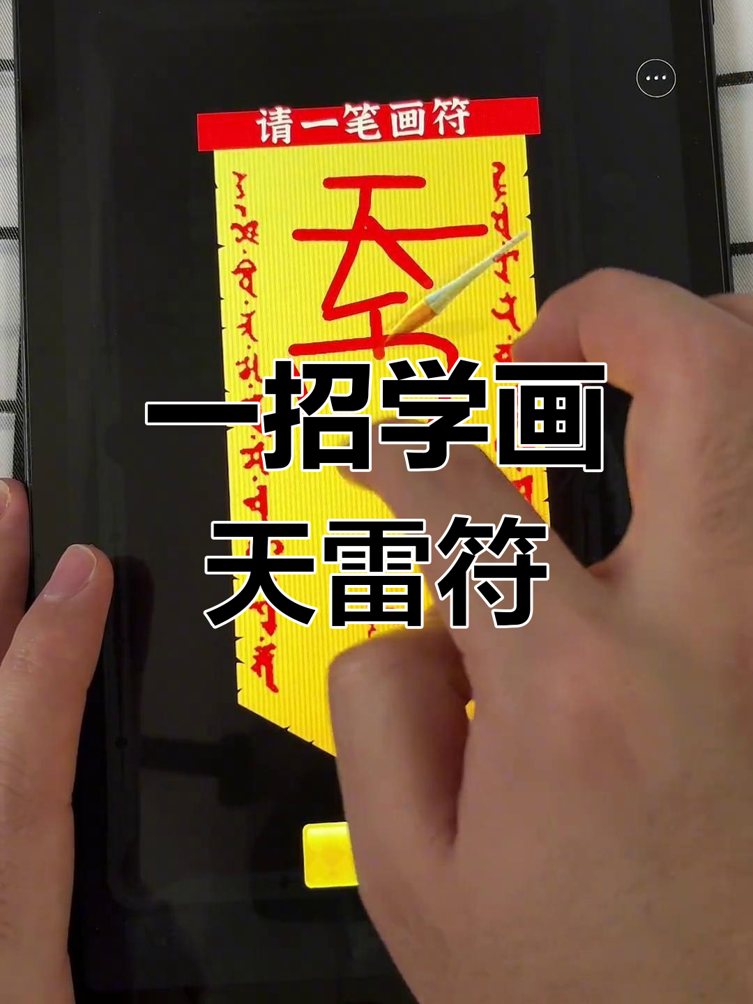 画符技巧大揭秘,轻松学会反转服