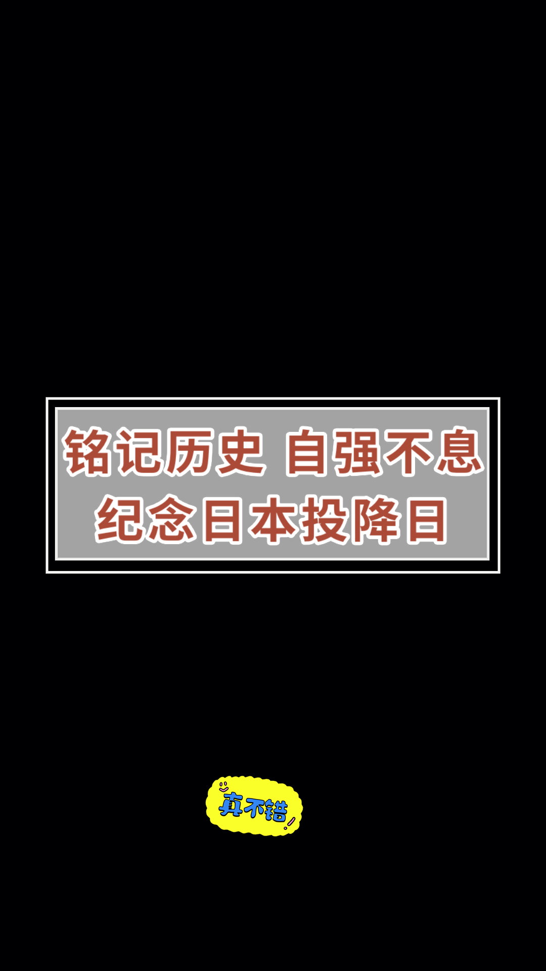 铭记历史 自强不息纪念日本投降日