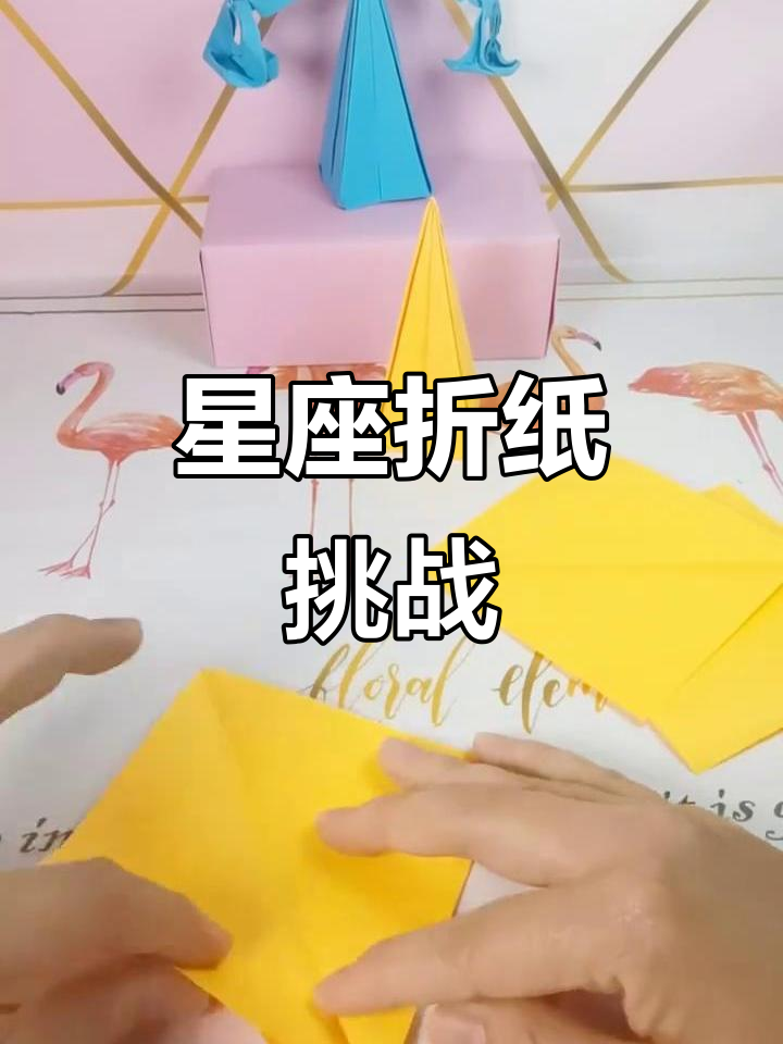 星座折纸艺术:十二个星座的创意手工