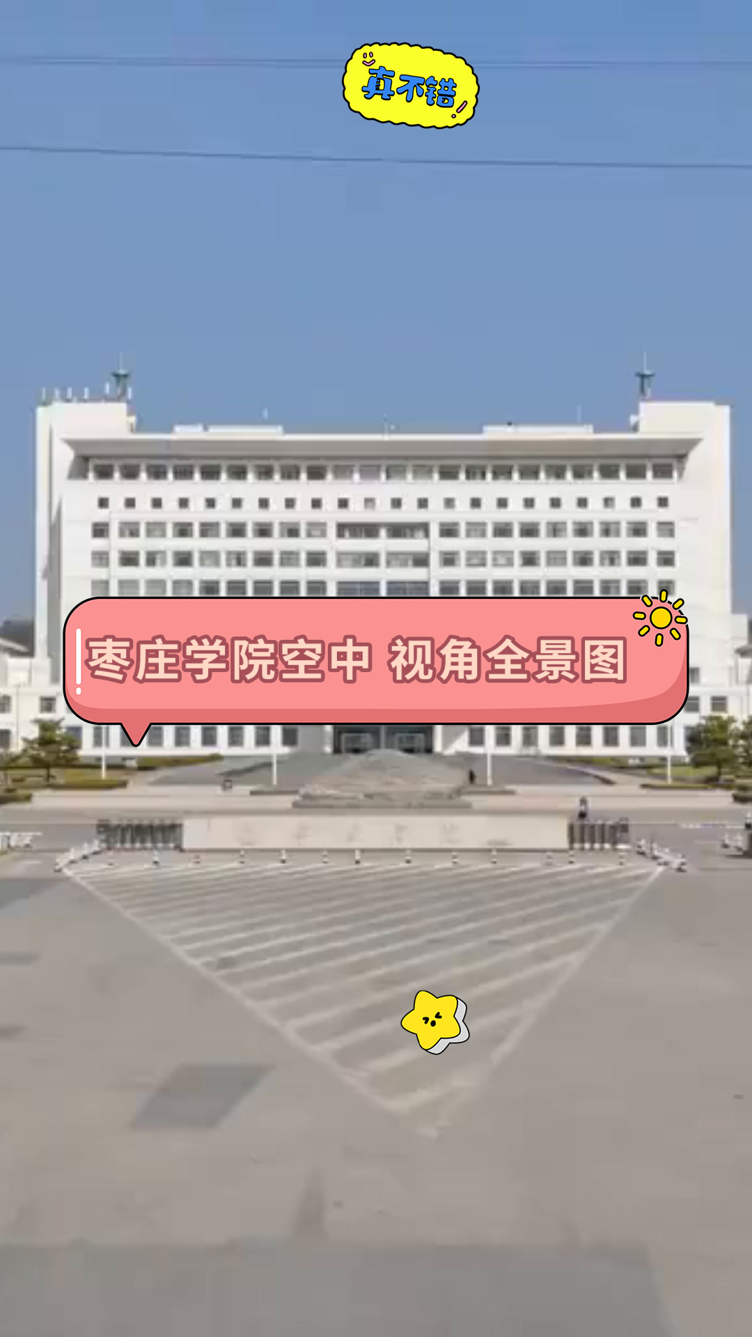 枣庄学院图片全景图片