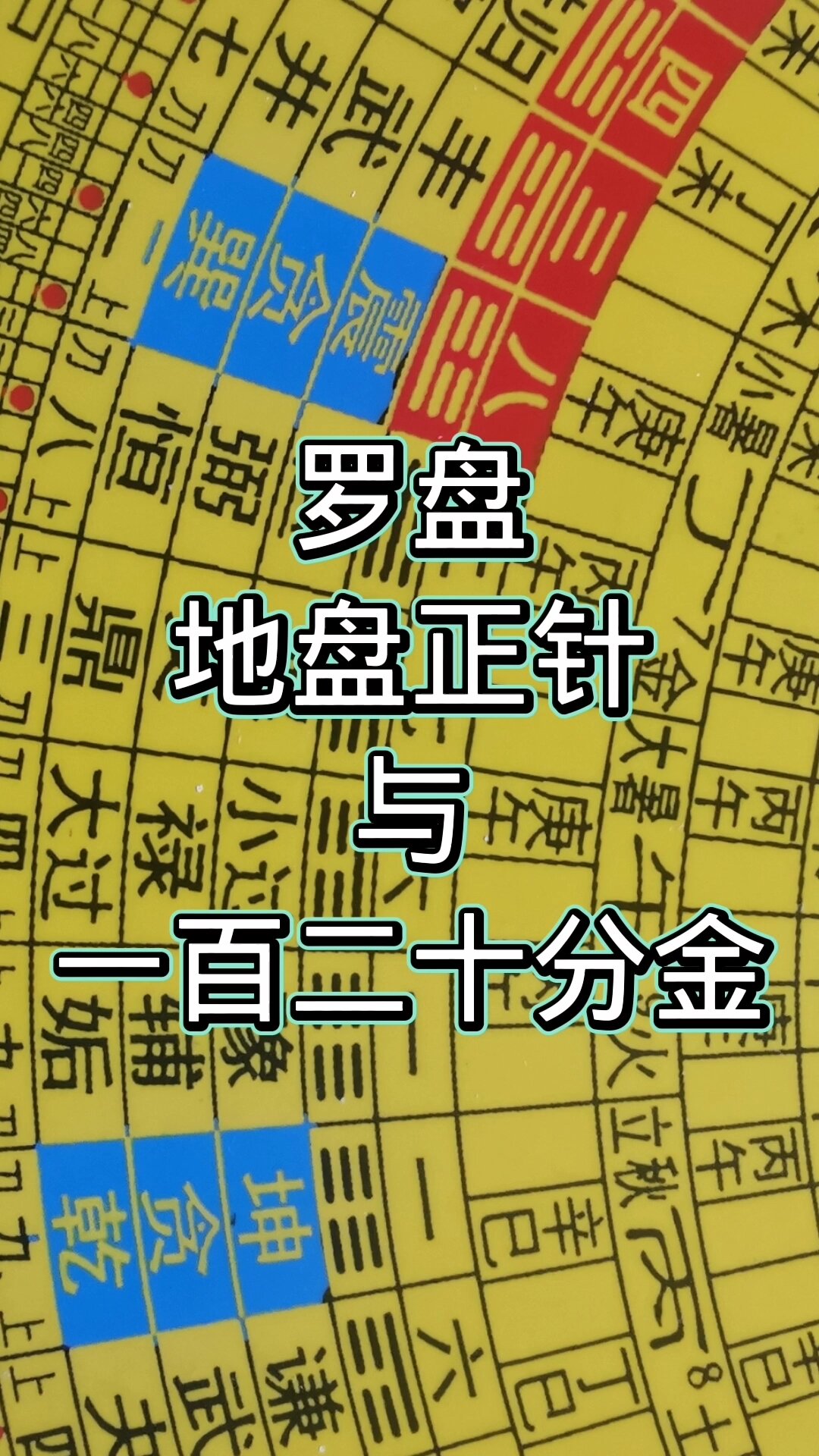 地盘正针与一百二十分金