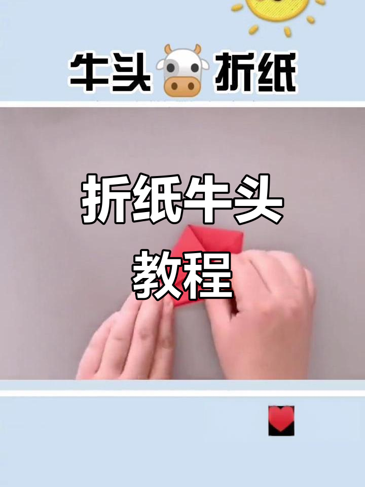 亲子手工折纸牛头,简单又有趣!