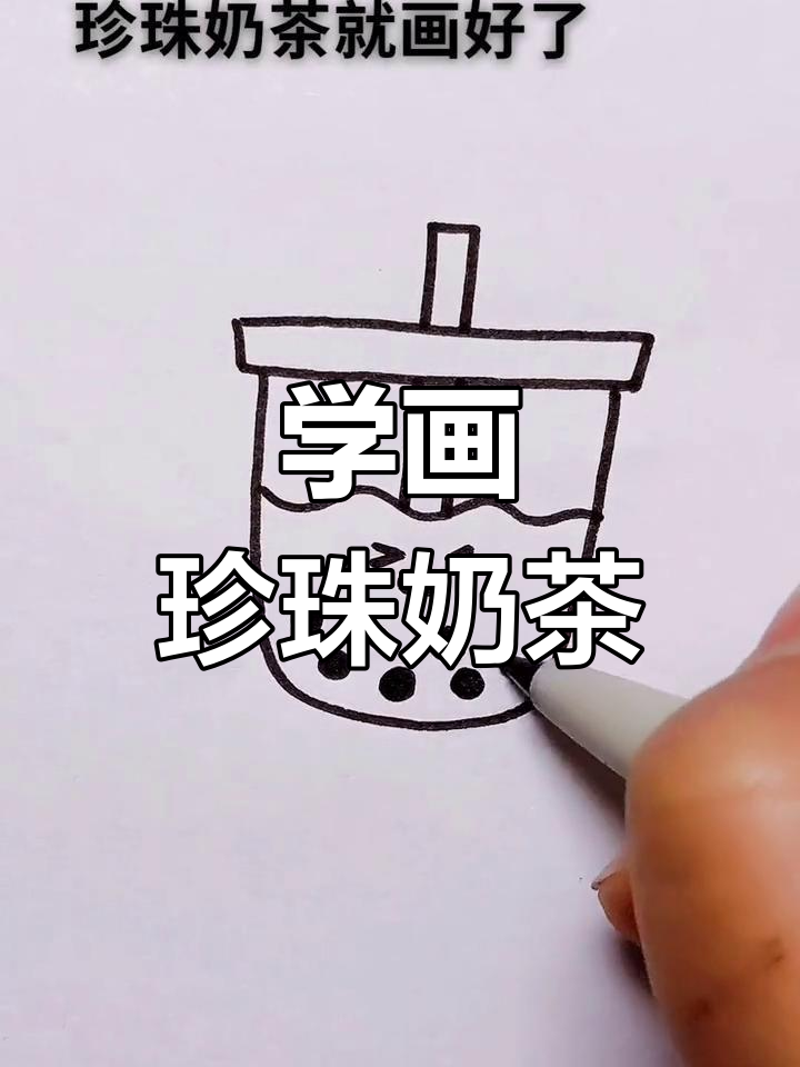 珍珠奶茶简笔画教程