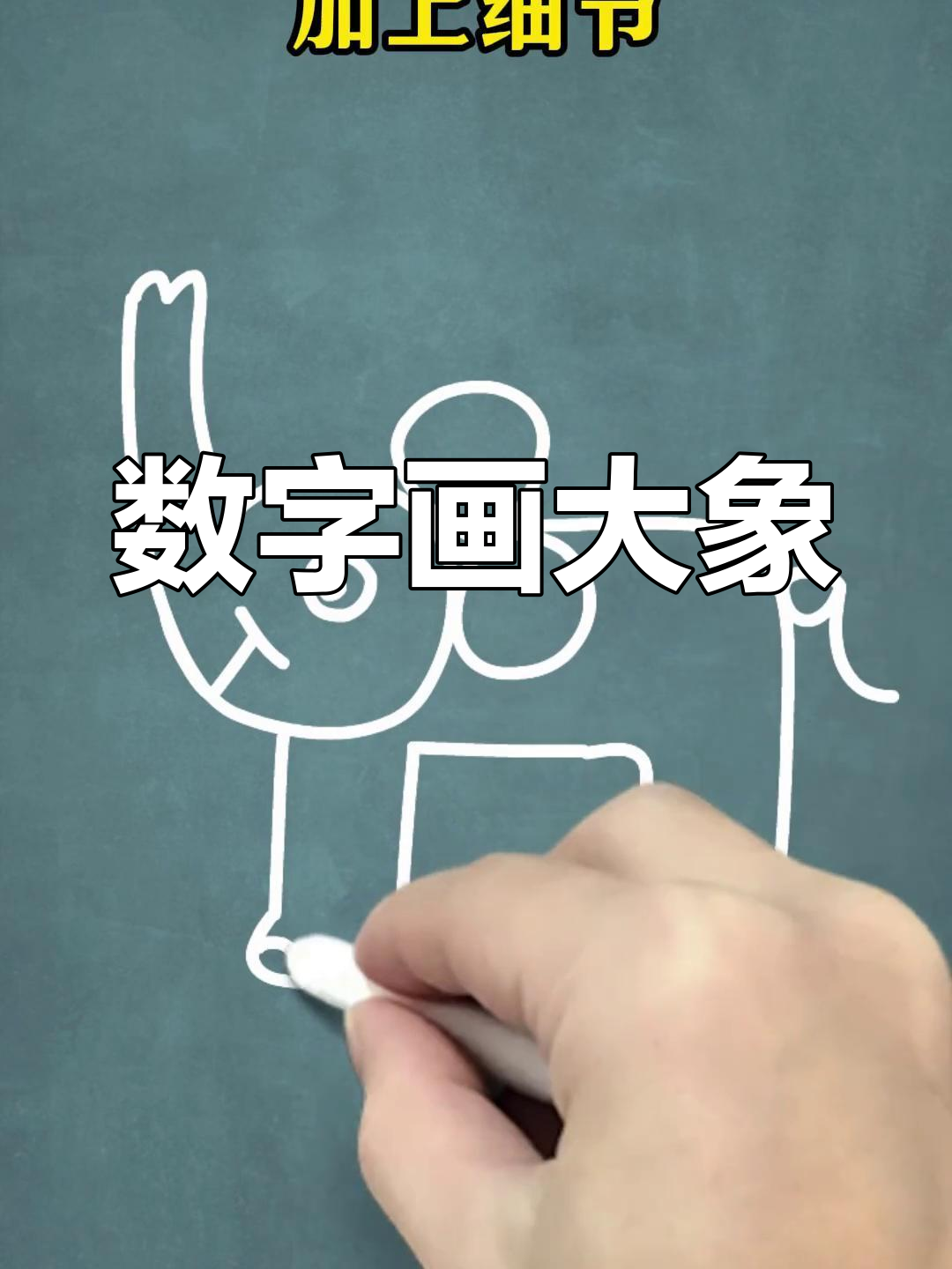 用数字画可爱大象,简单又好玩