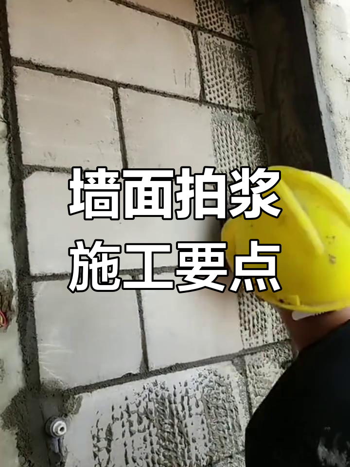 内墙抹灰前拍浆技巧,防止空鼓效果更佳