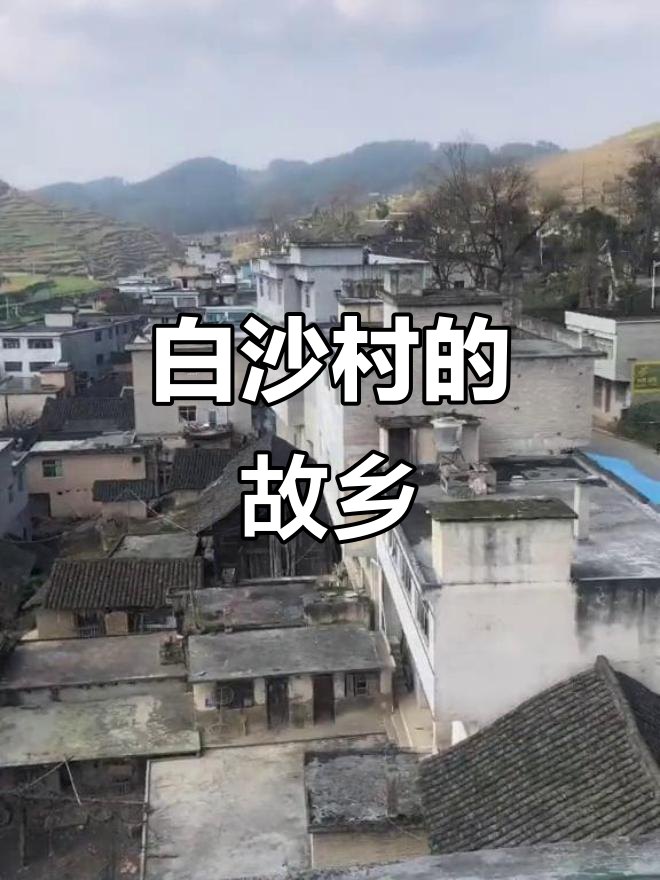 家乡,白沙村,瓮安的角落