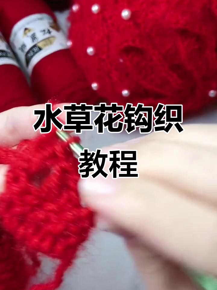 钩针编织水草花,详细步骤全解析
