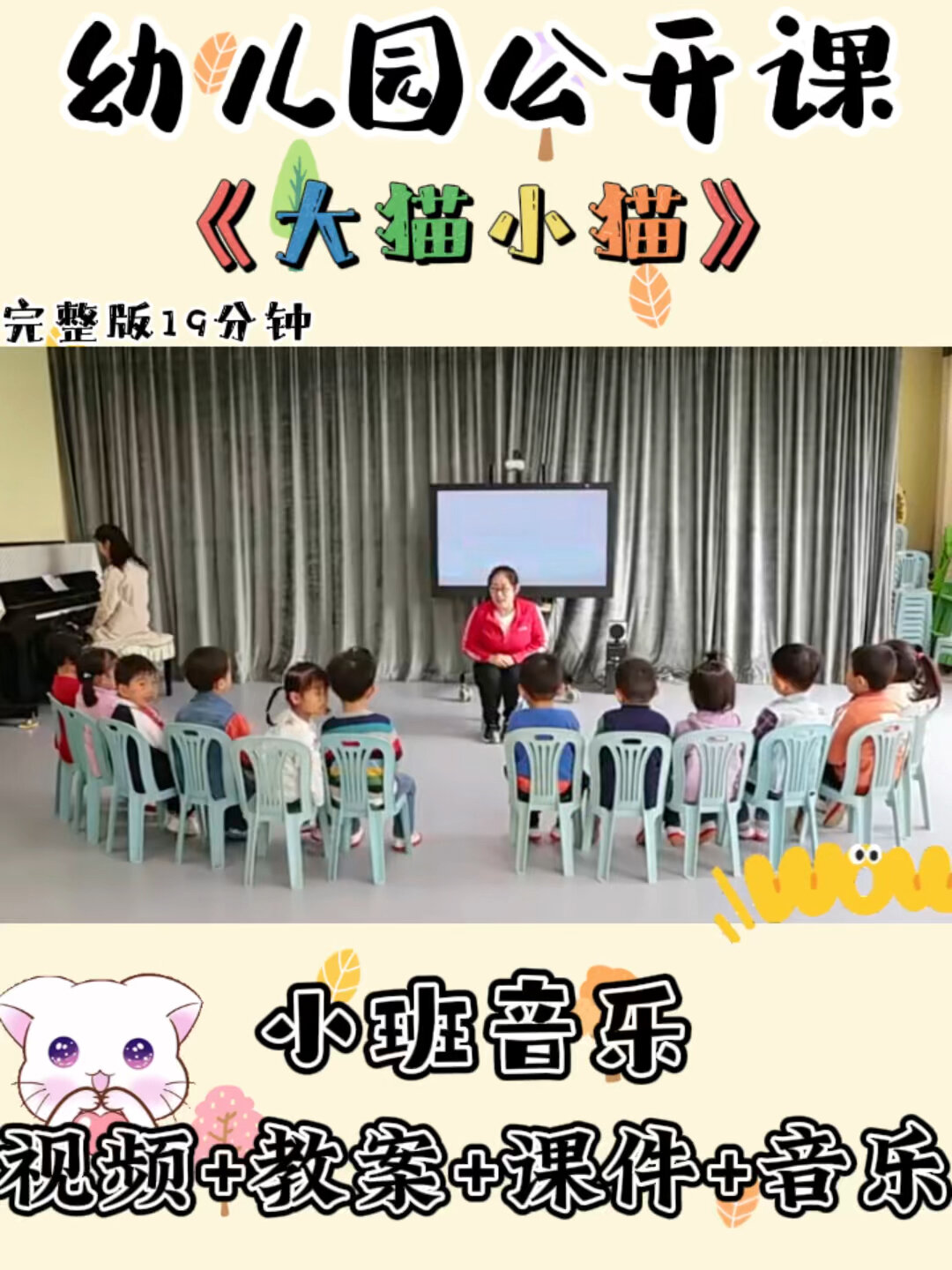 幼儿园公开课|小班音乐《大猫小猫》