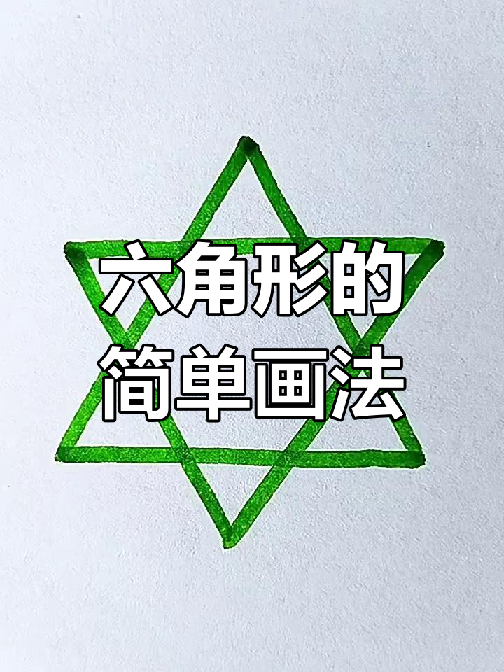 轻松画出六角形,三角形倒着画就好
