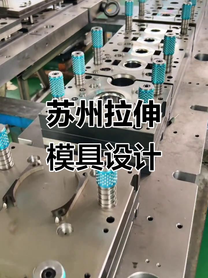 冲压模具全流程解读:从模具设计制造到冲压件加工的关键要点