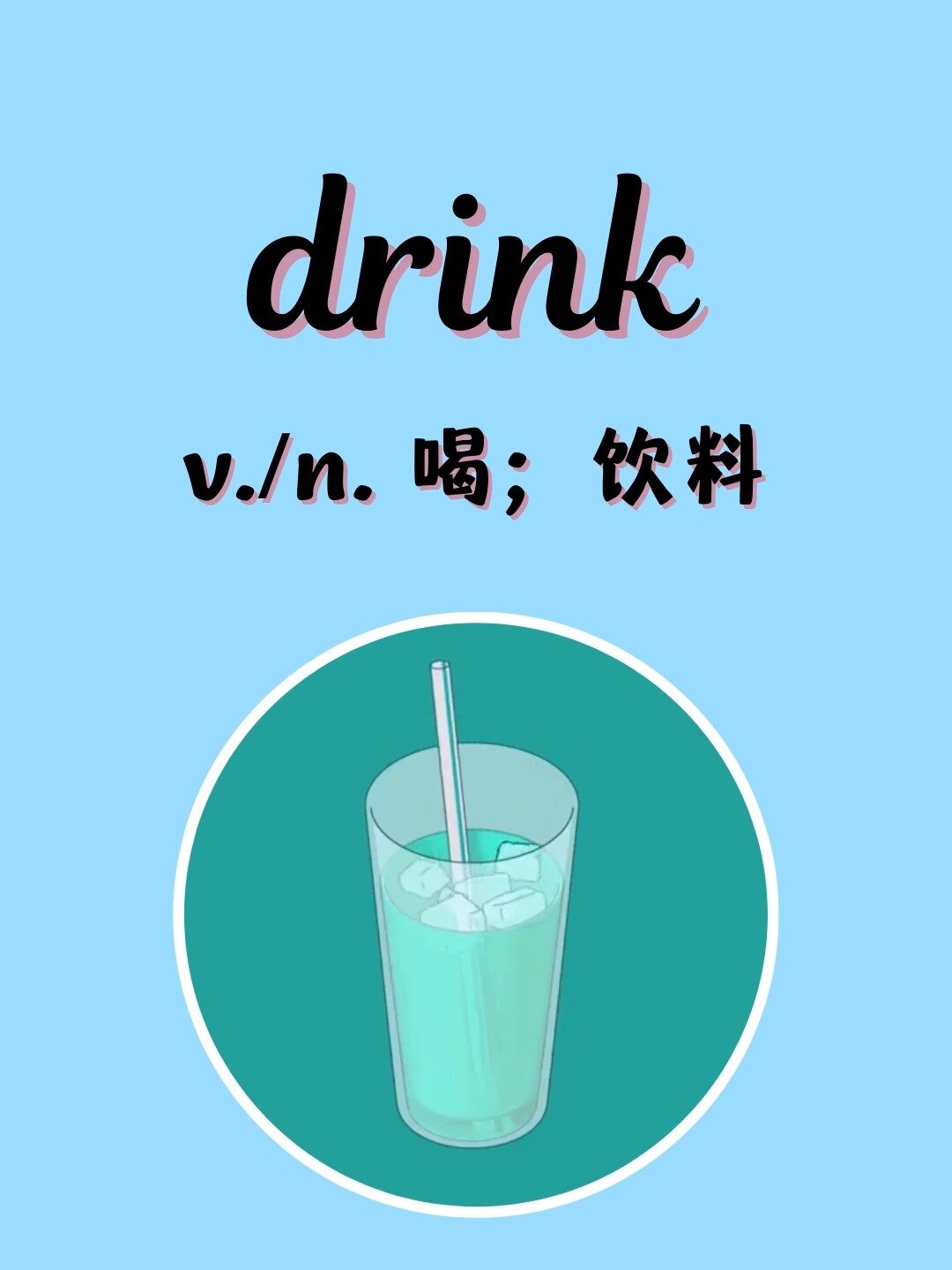 drink英语怎么读图片