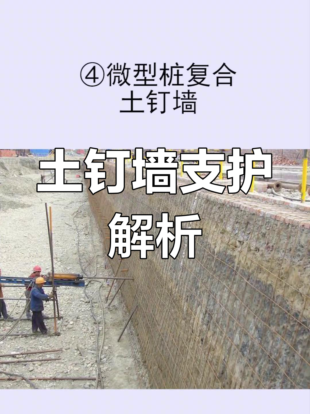 土钉墙支护技巧,工地必备知识