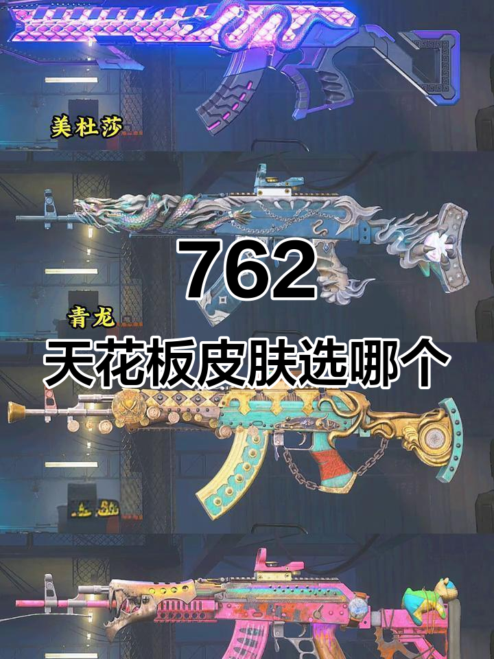 绝地求生762皮肤大比拼,哪款最帅?