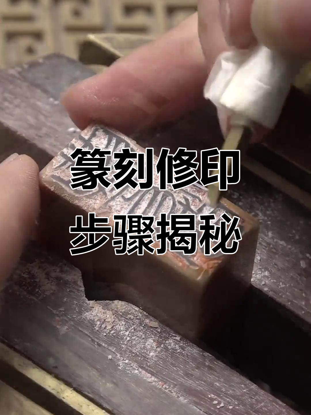 篆刻印章制作全流程,细节决定成败