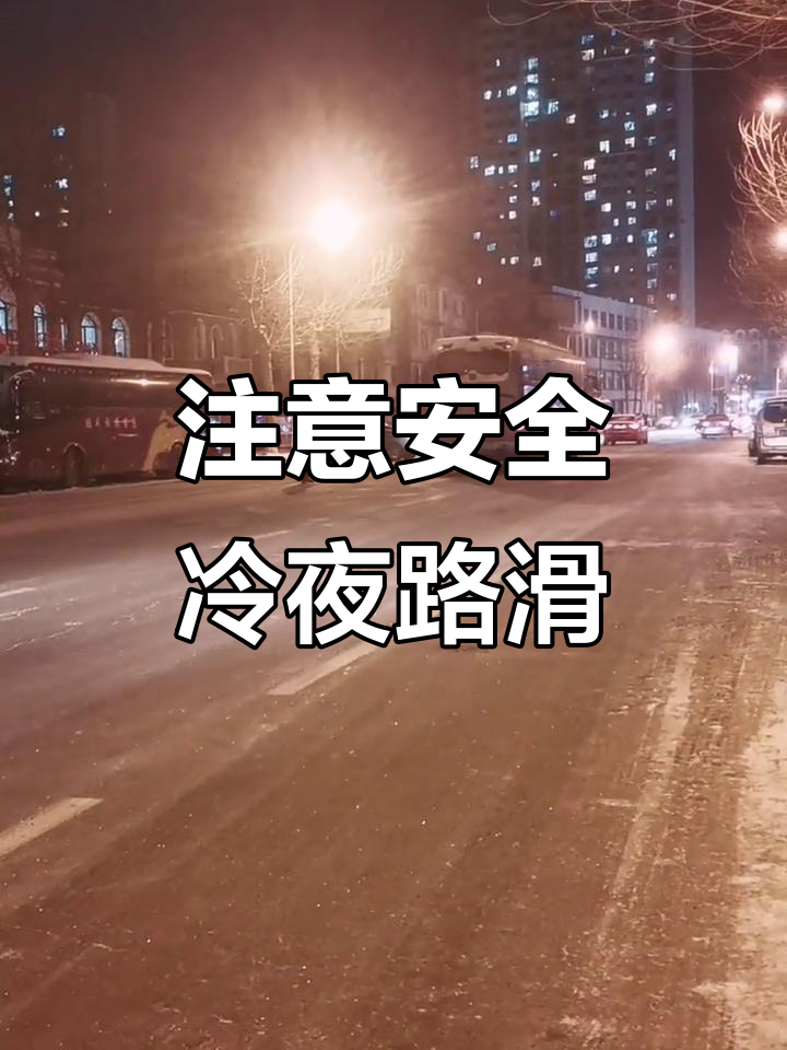 寒冷夜晚,路面结冰!司机朋友们小心驾驶
