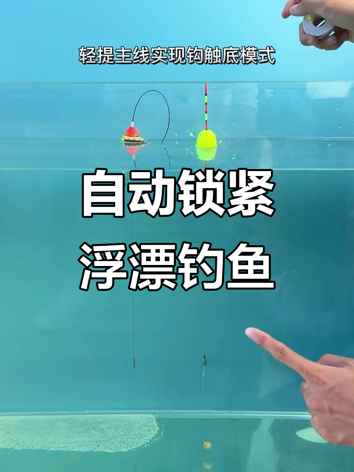 浮漂自动找底,钩触模式轻松钓!