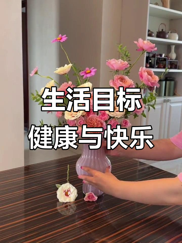 无论生活如何,健康与快乐始终是最重要的追求