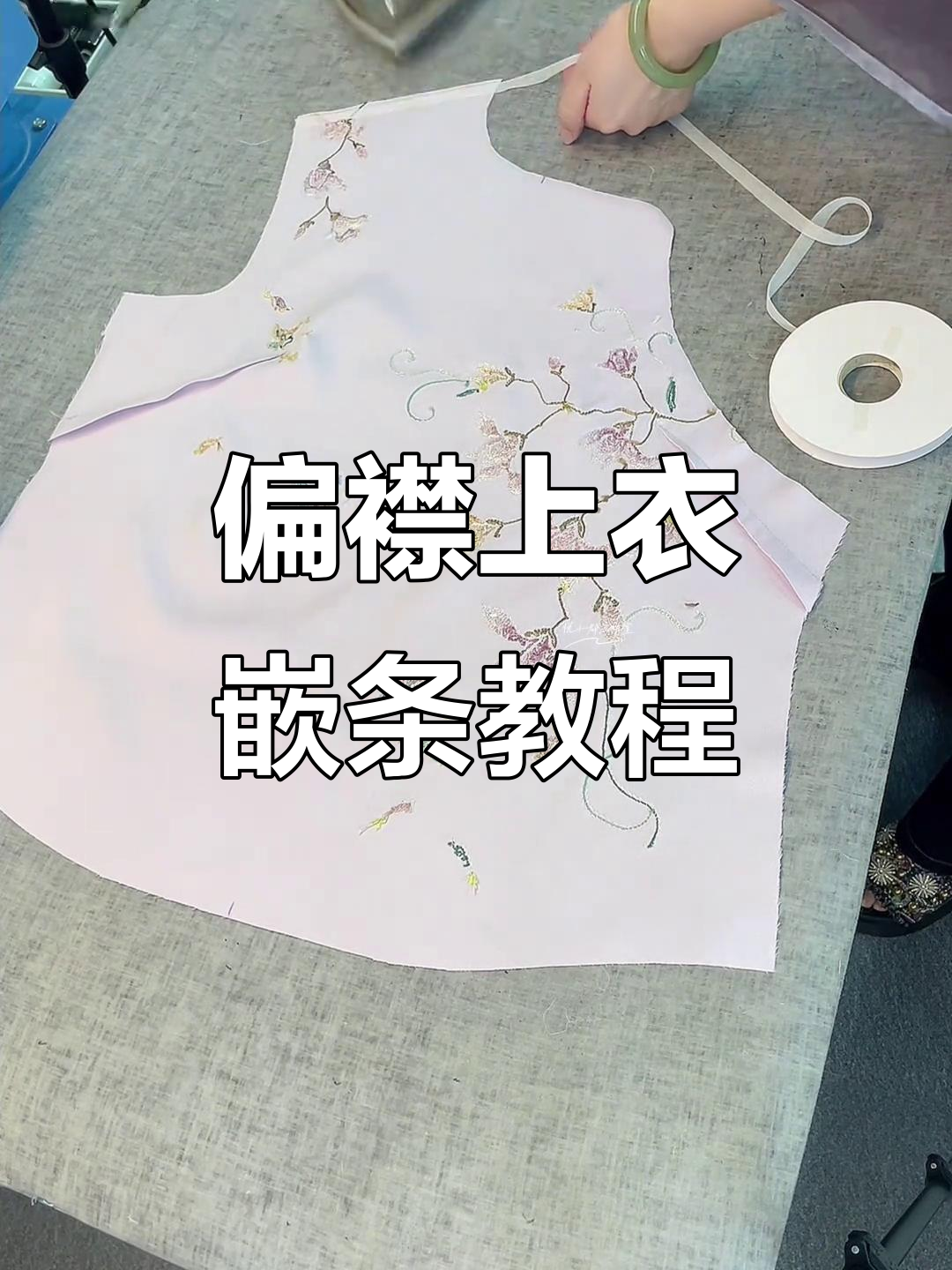 偏襟上衣制作技巧:前片嵌条与刺绣工艺详解