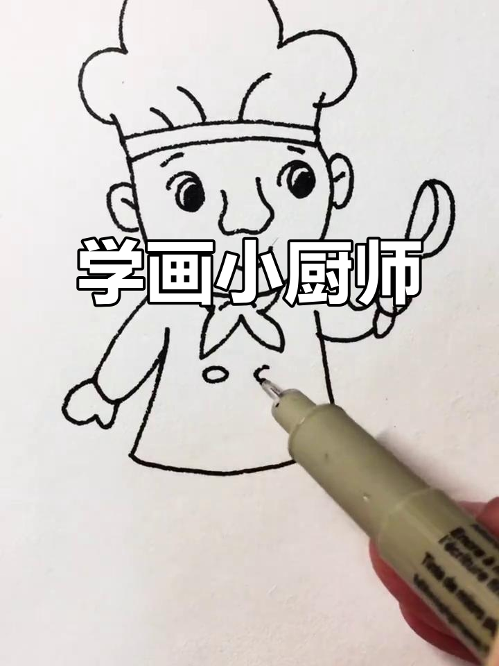 小厨师简笔画,轻松学会画可爱小厨子